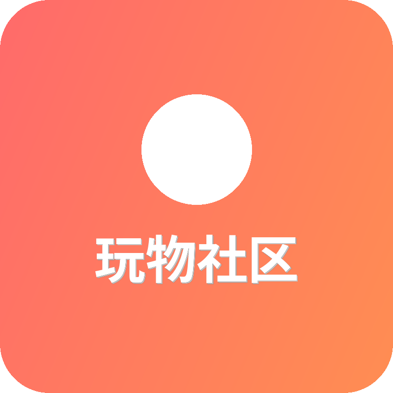 玩物社区